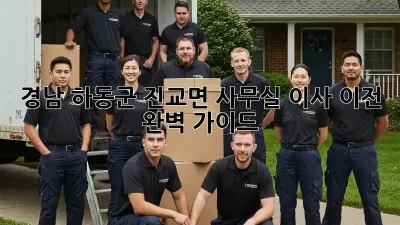 경남 하동군 진교면 사무실 이사 이전 완벽 가이드