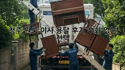 청주 원룸 이사 용달 후기: 후회 없는 선택?