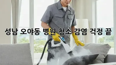 성남 오야동 병원 청소, 감염 걱정 끝!