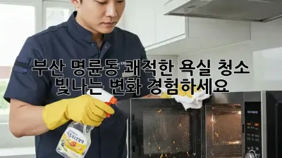 부산 명륜동 쾌적한 욕실 청소, 빛나는 변화 경험하세요!