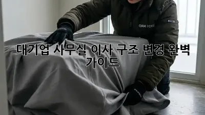 대기업 사무실 이사? 구조 변경 완벽 가이드!
