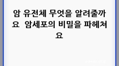 암 유전자 검사로 미리 알고 이겨내요! 💪