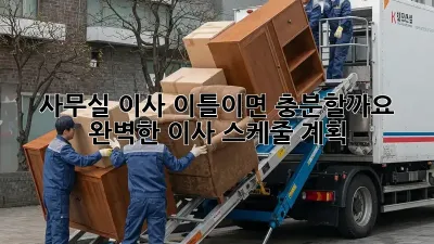 사무실 이사, 이틀이면 충분할까요? 완벽한 이사 스케줄 계획!