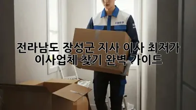 전라남도 장성군 지사 이사, 최저가 이사업체 찾기 완벽 가이드!