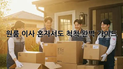 원룸 이사, 혼자서도 척척! 완벽 가이드