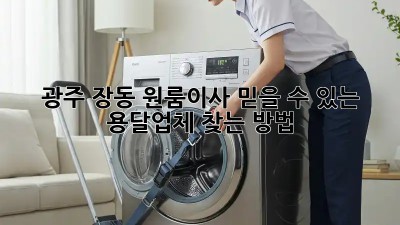 광주 장동 원룸이사? 믿을 수 있는 용달업체 찾는 방법!
