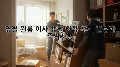 영월 원룸 이사, 용달 이용 후기: 꿀팁과 주의사항!