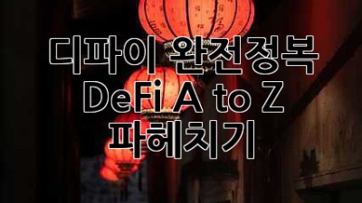 디파이 완전정복 🚀: DeFi A to Z 파헤치기! 💰